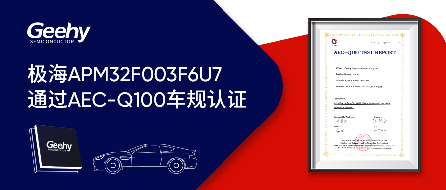 j9九游会APM32F003F6U7通过AEC-Q100车规级可靠性认证